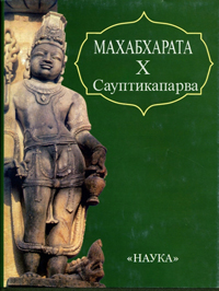 Сауптикапарва (Книга о нападении на спящих)