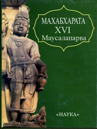 Маусалапарва (Книга о битве на палицах)